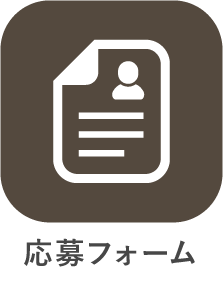 応募フォーム