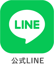 公式LINE